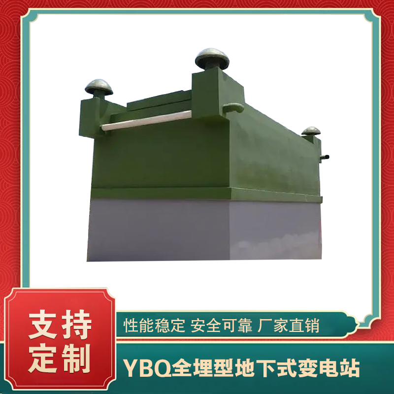 YBQ全地埋箱變