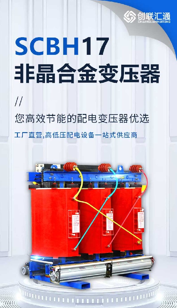 SCBH17非晶合金變壓器