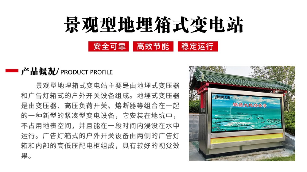 景觀型地埋式箱式變電站