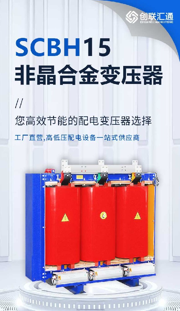 SCBH15非晶合金變壓器