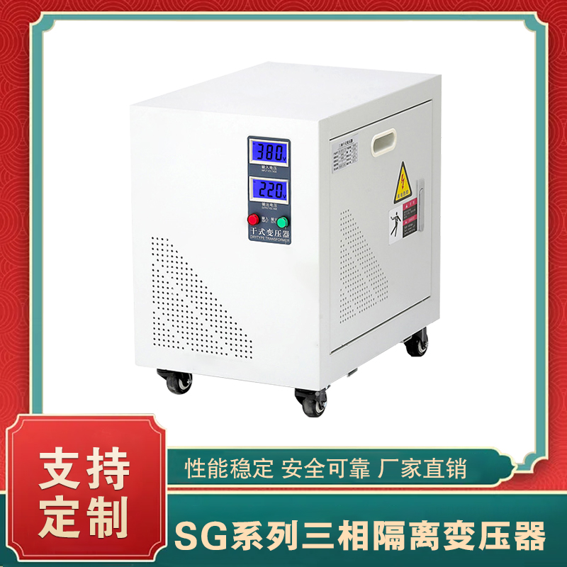 SG系列三相隔離變壓器