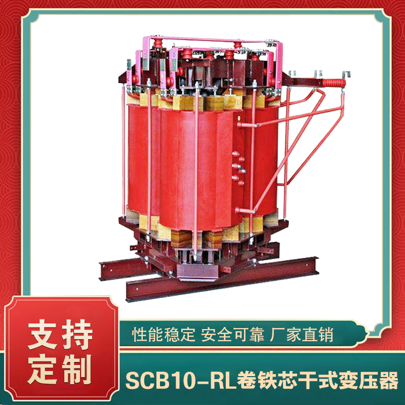 SCB10-RL立體卷鐵芯干式變壓器