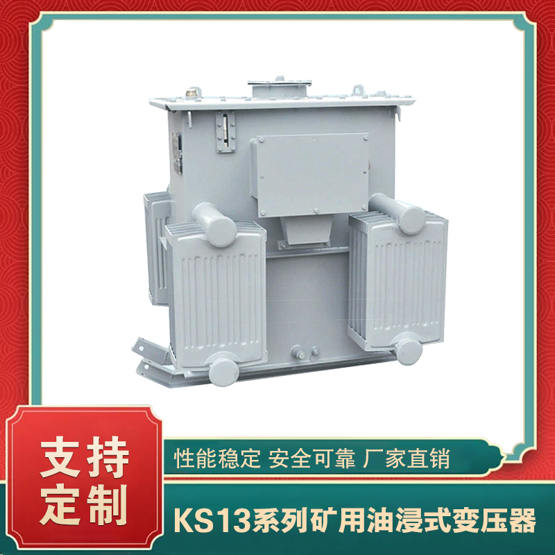 KS13系列10kv礦用變壓器