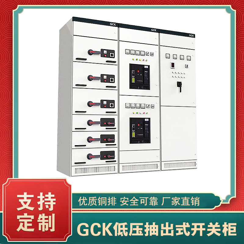 GCK低壓抽出式開關(guān)