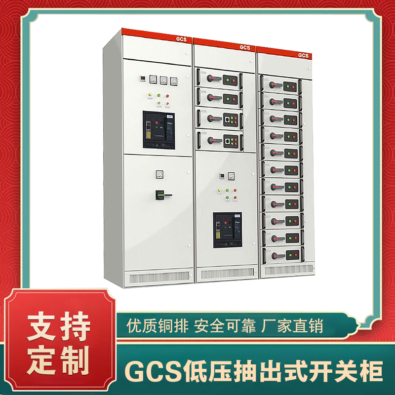 GCS低壓抽出式開關(guān)