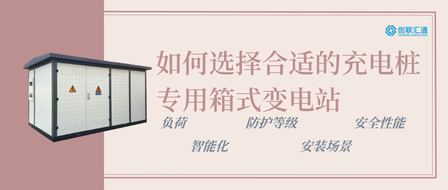 充電樁專用箱式變電站