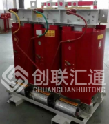 發(fā)往山西河津非晶合金干式變壓器-創(chuàng)聯(lián)匯通
